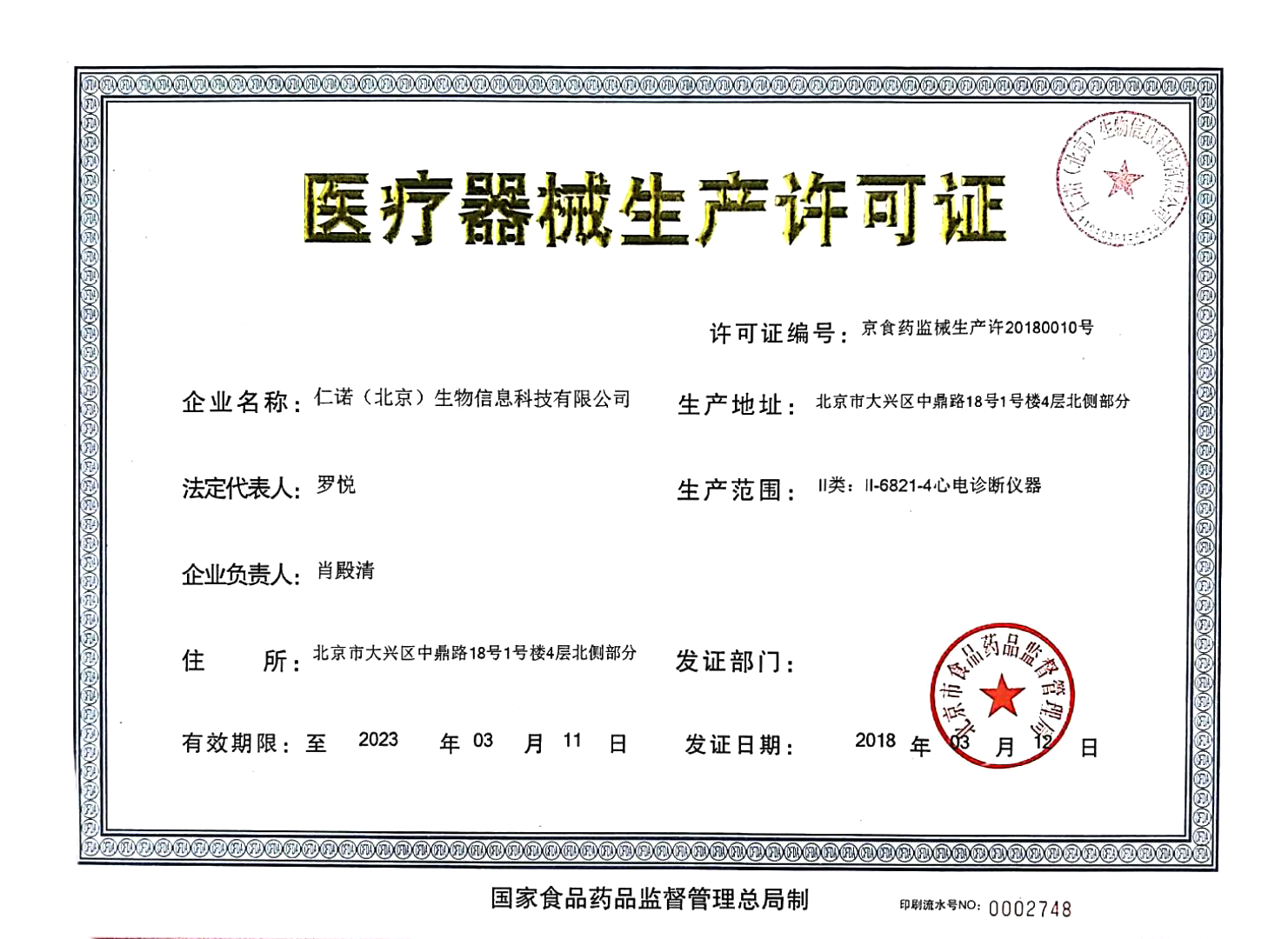 医疗器械生产许可证
